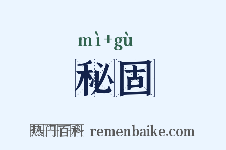 秘固是什么意思的图片